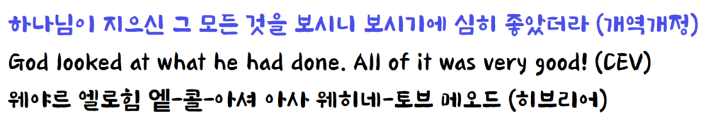 하나님이 지으신 그 모든 것을 보시니 보시기에 심히 좋았더라 저녁이 되고 아침이 되니 이는 여섯째 날이니라 (창1:31)