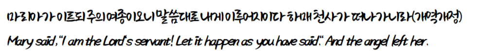 누가복음 1장 38절 말씀
