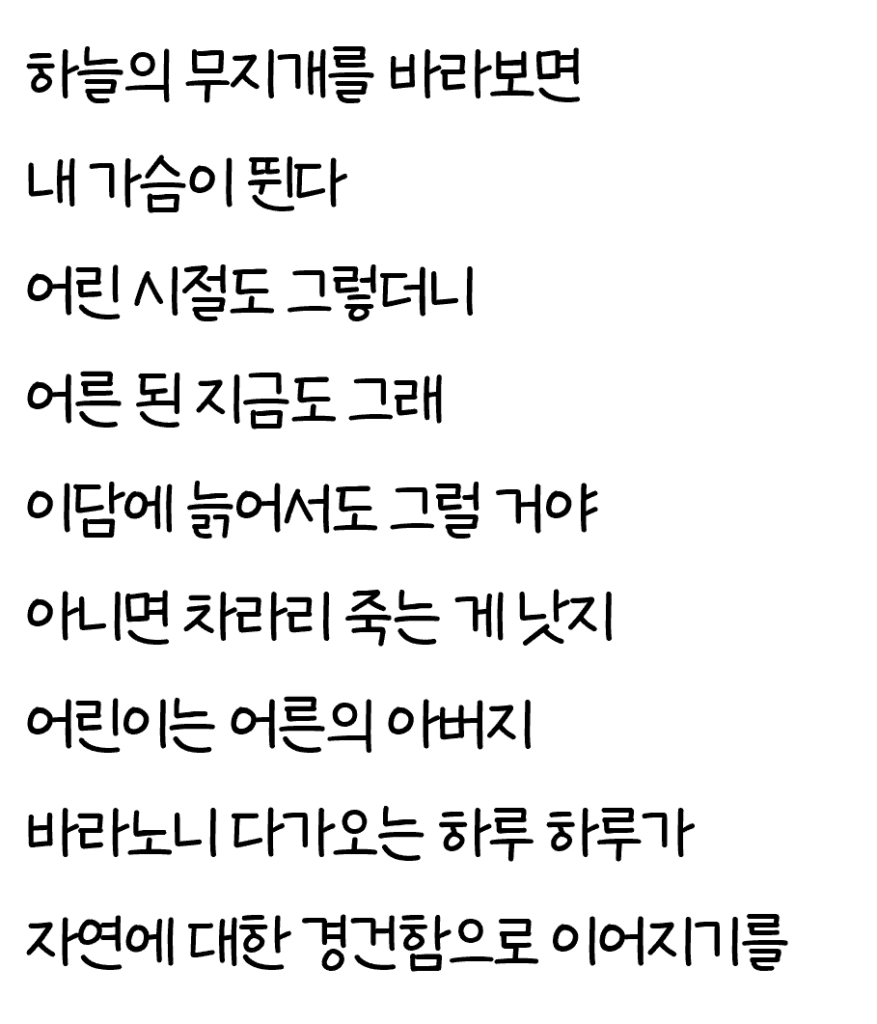 윌리엄 워즈워스의 '무지개' 시 전문