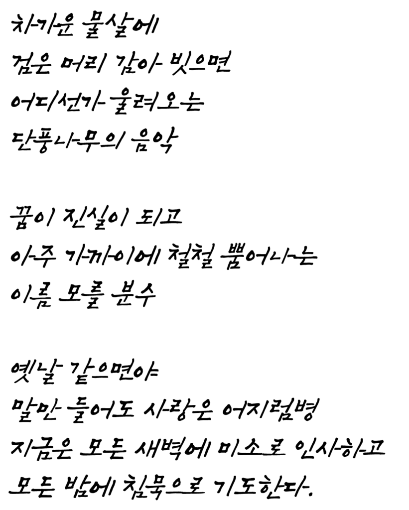 시인 김남조_내가 흐르는 강물에 시 전문