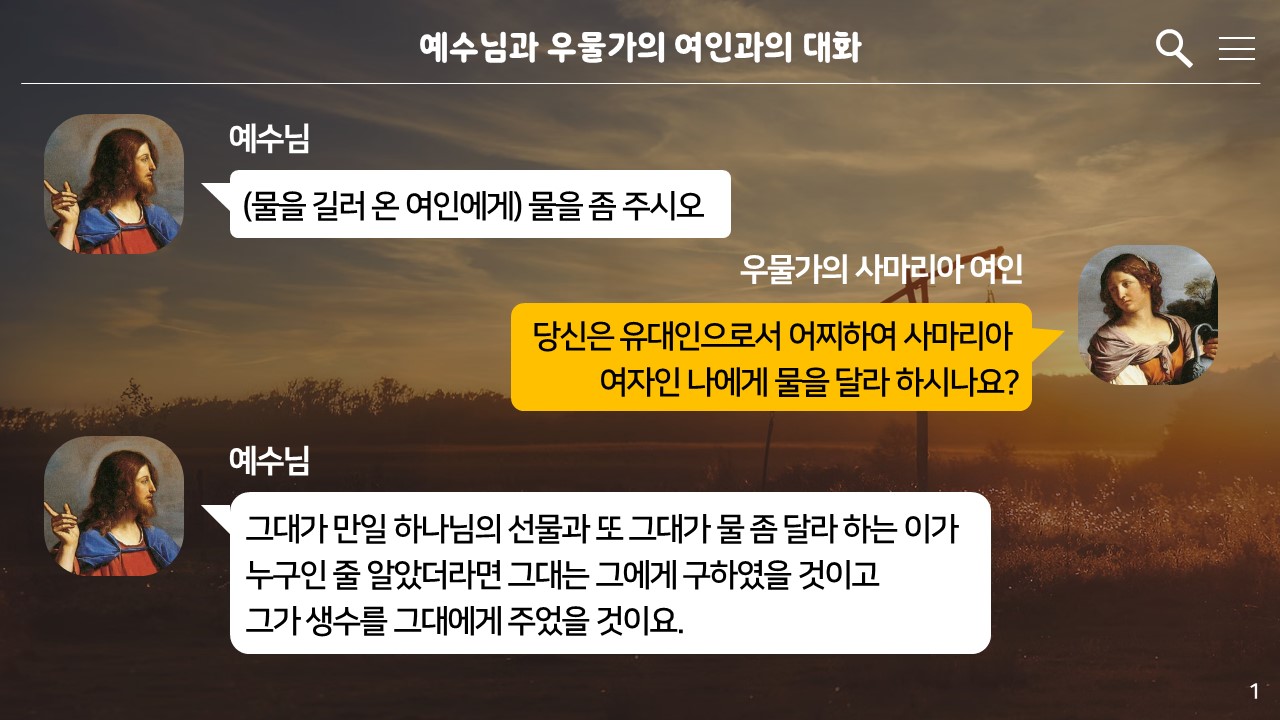 예수님과 우물가의 여인과의 대화(1)