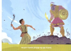 다윗의 신념과 믿음